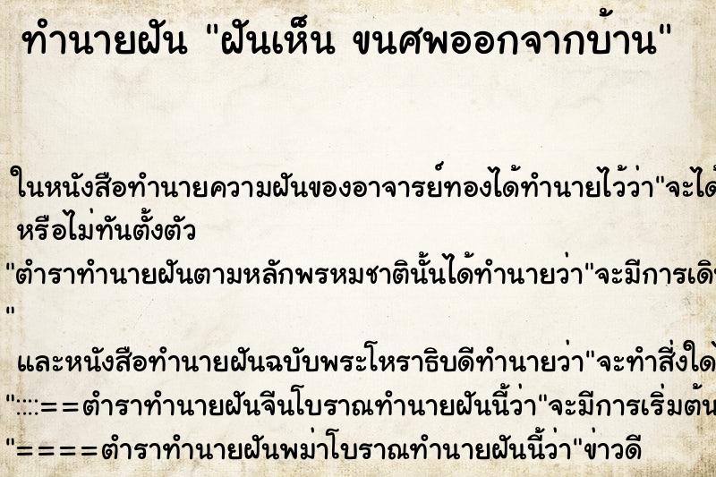 ทำนายฝันฝันเห็นขนศพออกจากบ้าน ทำนายฝันทำนายฝันฝันเห็นขนศพออกจากบ้าน